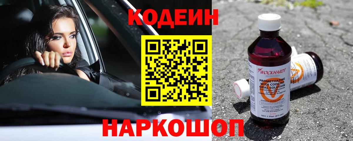 Корсаков  Codein Purple Drank  Вход с VPN  Кодеиновый сироп Lean напиток Lean (лин) 
