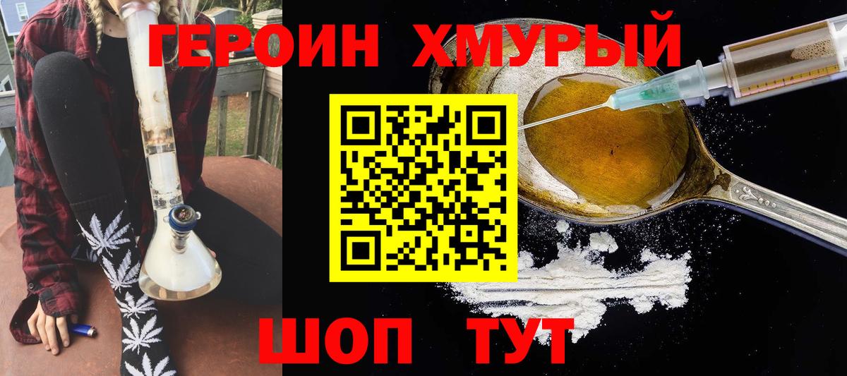 Героин хмурый  Вход с VPN  Корсаков 